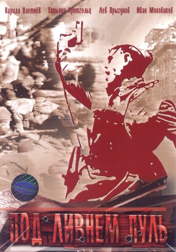 Сериал Под ливнем пуль (2006) смотреть онлайн