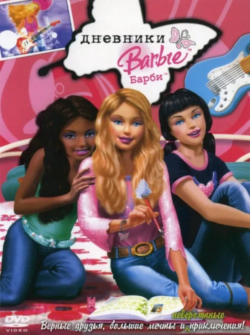 Дневники Барби (мультфильм, 2006) Дневники Барби (мультфильм, 2006)