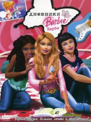 Дневники Барби (мультфильм, 2006)