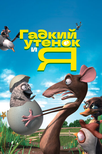 Мультфильм Гадкий утенок и я (2006) смотреть онлайн Мультфильм Гадкий утенок и я (2006) смотреть онлайн