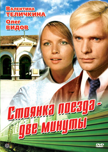 Стоянка поезда — две минуты (фильм, 1972) Стоянка поезда — две минуты (фильм, 1972)