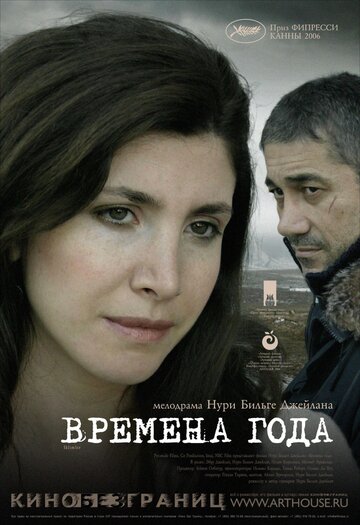 Времена года (фильм, 2006)