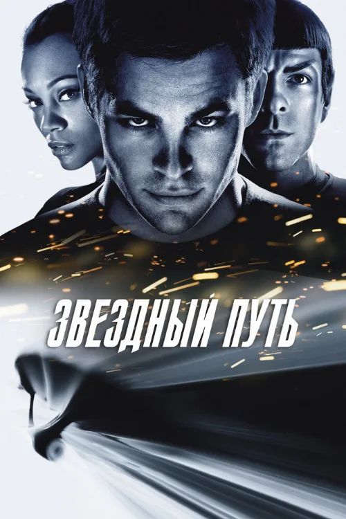 Звездный путь (фильм, 2009)