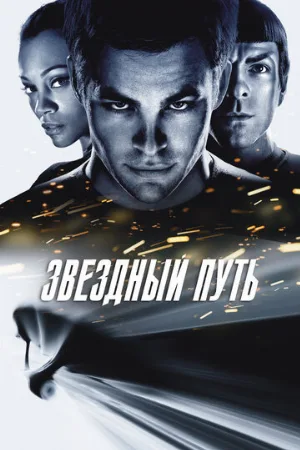 Звездный путь (фильм, 2009)