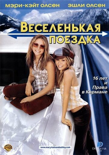 Фильм Веселенькая поездка (2002) смотреть онлайн