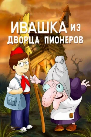 Ивашка из Дворца пионеров (мультфильм, 1981) Ивашка из Дворца пионеров (мультфильм, 1981)