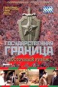 Государственная граница. Фильм 3. Восточный рубеж (фильм, 1981) Государственная граница. Фильм 3. Восточный рубеж (фильм, 1981)