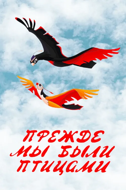 Прежде мы были птицами (мультфильм, 1982) Прежде мы были птицами (мультфильм, 1982)