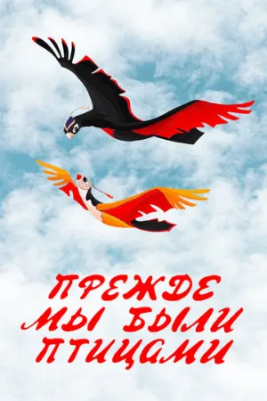 Прежде мы были птицами (мультфильм, 1982)