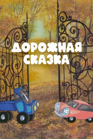 Дорожная сказка (мультфильм, 1981)