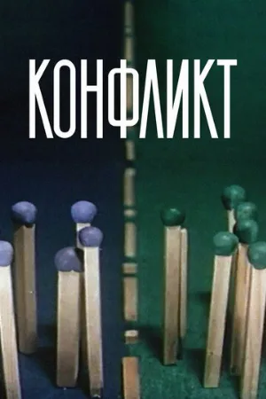 Конфликт (мультфильм, 1983)