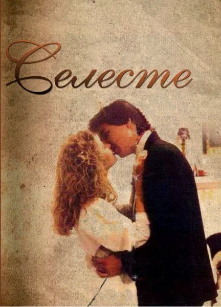 Селеста (сериал, 1991) Селеста (сериал, 1991)