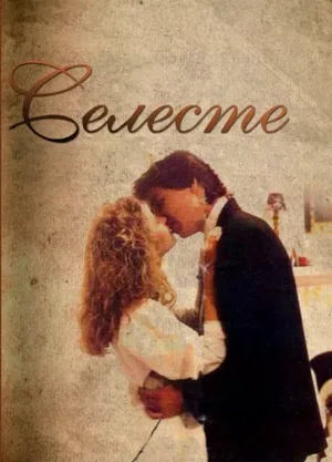 Селеста (сериал, 1991)