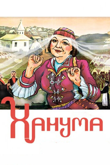 Ханума (фильм, 1978)