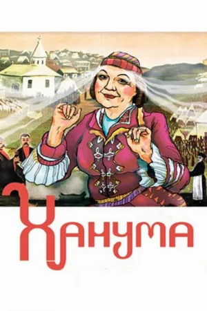 Ханума (фильм, 1978)