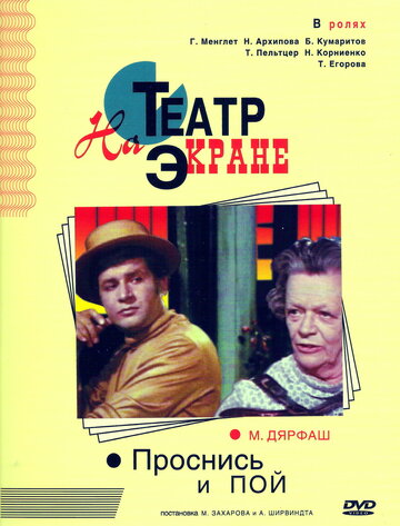Проснись и пой (фильм, 1974) Проснись и пой (фильм, 1974)