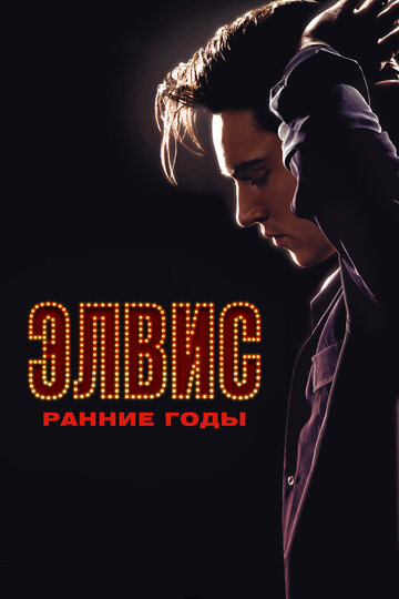 Фильм Элвис. Ранние годы (2005) смотреть онлайн