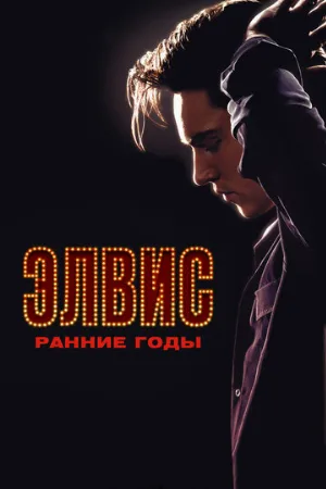 Элвис. Ранние годы (фильм, 2005)