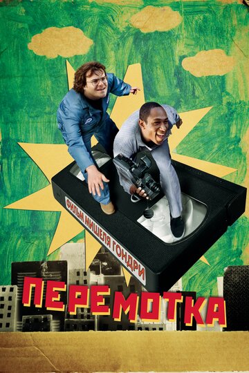 Фильм Перемотка (2008) смотреть онлайн