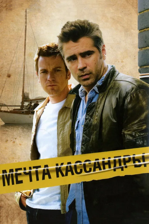 Мечта Кассандры (фильм, 2007)