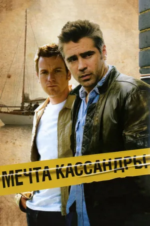 Мечта Кассандры (фильм, 2007)