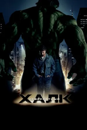 Невероятный Халк (фильм, 2008) Невероятный Халк (фильм, 2008)