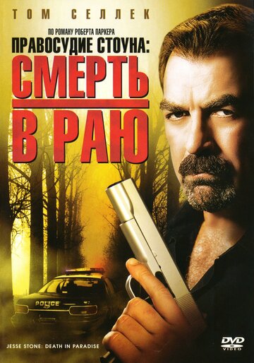 Правосудие Стоуна: Смерть в раю (фильм, 2006) Правосудие Стоуна: Смерть в раю (фильм, 2006)