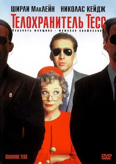Телохранитель Тесс (фильм, 1994)