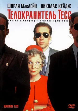 Телохранитель Тесс (фильм, 1994)