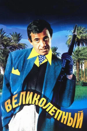 Великолепный (фильм, 1973)