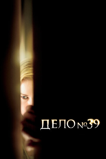 Фильм Дело №39 (2007) смотреть онлайн