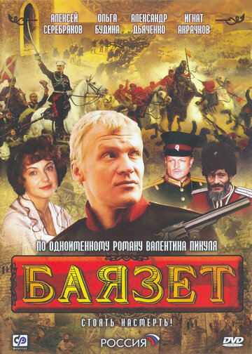Сериал Баязет (2003) смотреть онлайн