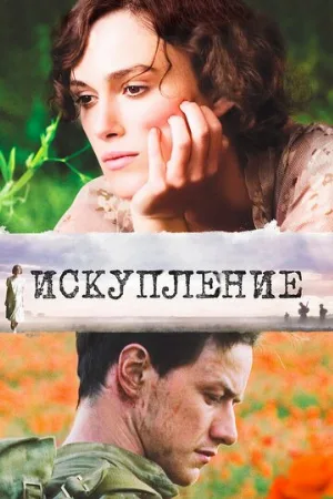 Искупление (фильм, 2007) Искупление (фильм, 2007)