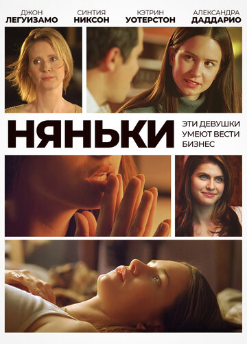 Няньки (фильм, 2007) Няньки (фильм, 2007)