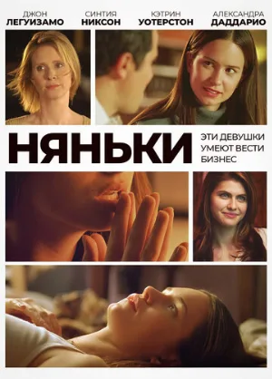 Няньки (фильм, 2007)
