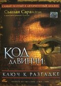 Фильм Код Да Винчи: Ключ к разгадке (2006) смотреть онлайн
