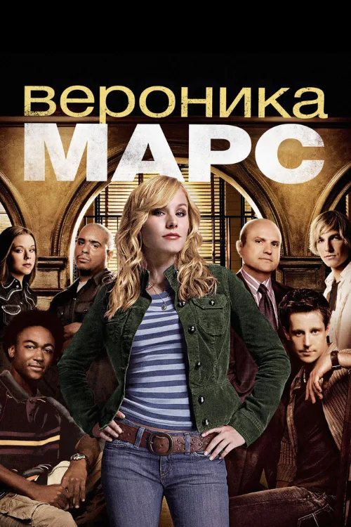 Вероника Марс (сериал, 2004) Вероника Марс (сериал, 2004)