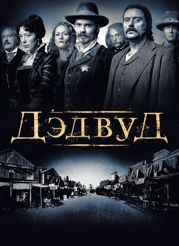 Сериал Дэдвуд (2004) смотреть онлайн Сериал Дэдвуд (2004) смотреть онлайн