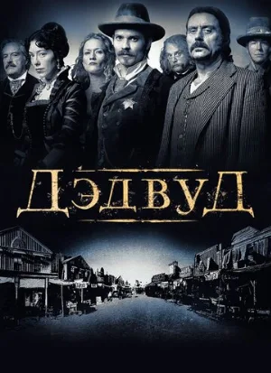 Дэдвуд (сериал, 2004)