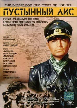 Пустынный лис (фильм, 1951)