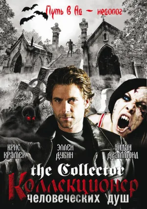 Коллекционер человеческих душ (сериал, 2004)