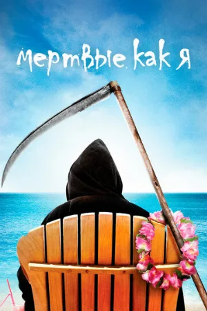 Мертвые как я (сериал, 2003) Мертвые как я (сериал, 2003)