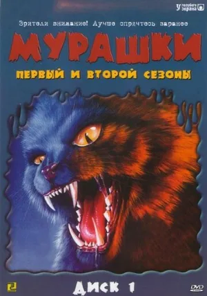Мурашки (сериал, 1995)