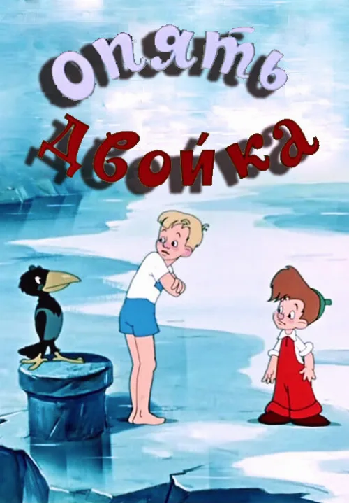 Опять двойка (мультфильм, 1957)