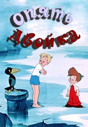 Опять двойка (мультфильм, 1957)