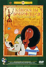 Каникулы Бонифация (мультфильм, 1965)