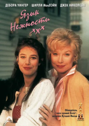 Язык нежности (фильм, 1983) Язык нежности (фильм, 1983)
