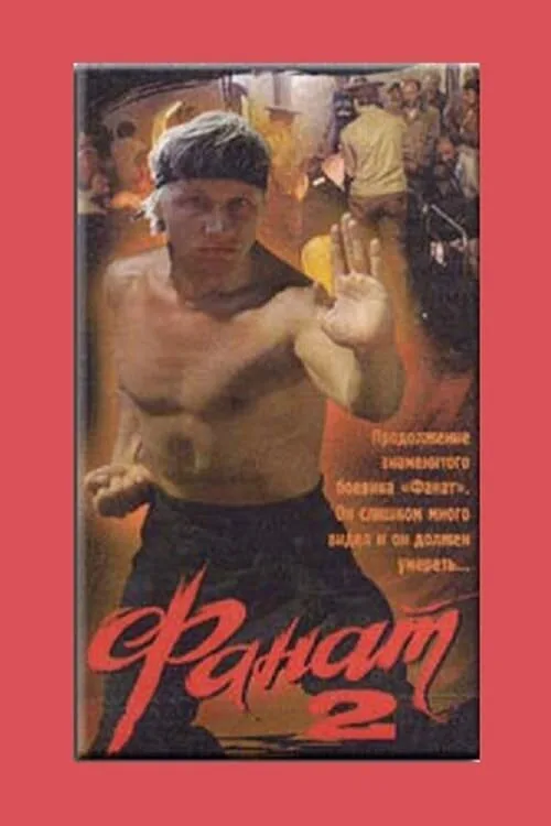 Фанат 2 (фильм, 1990) Фанат 2 (фильм, 1990)