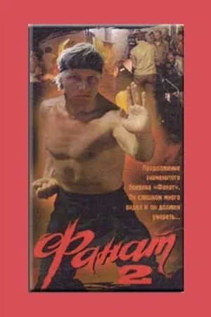 Фанат 2 (фильм, 1990)