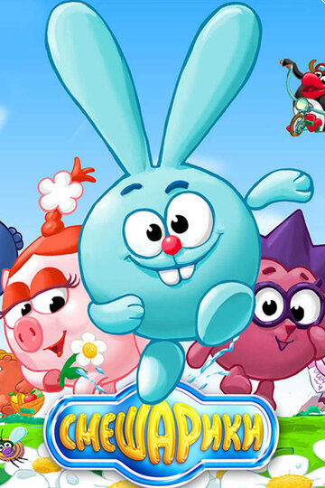 Мультфильм Смешарики (2003) смотреть онлайн